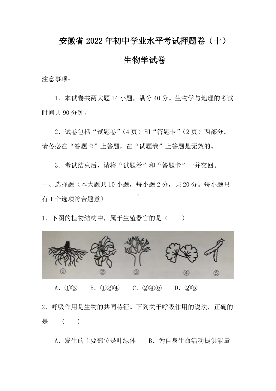 2022年安徽省初中学业水平考试押题卷（十） 生物试卷（含答案）.docx_第1页