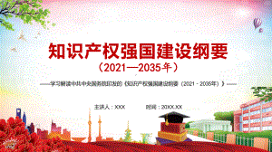 图文完整解读中共中央国务院《知识产权强国建设纲要（2021－2035年）》课堂PPT（内容）课件.pptx