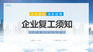 图文创意清新企业员工复工须知PPT（内容）课件.pptx