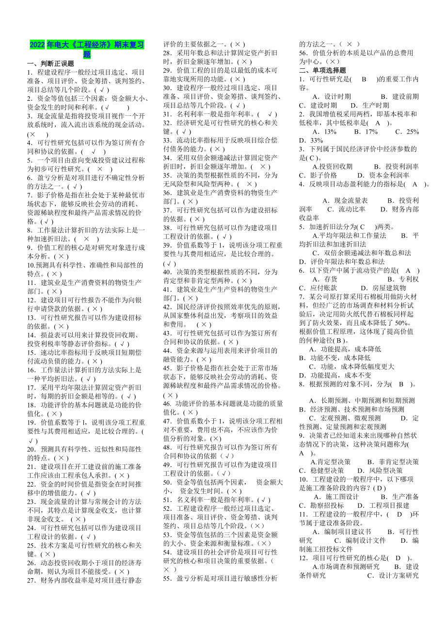 2022年电大《工程经济》期末复习考试资料（电大Word版可编辑）.doc_第1页