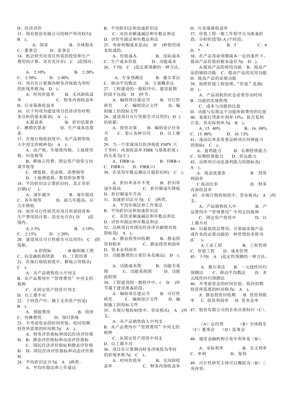 2022年电大《工程经济》期末复习考试资料（电大Word版可编辑）.doc_第2页