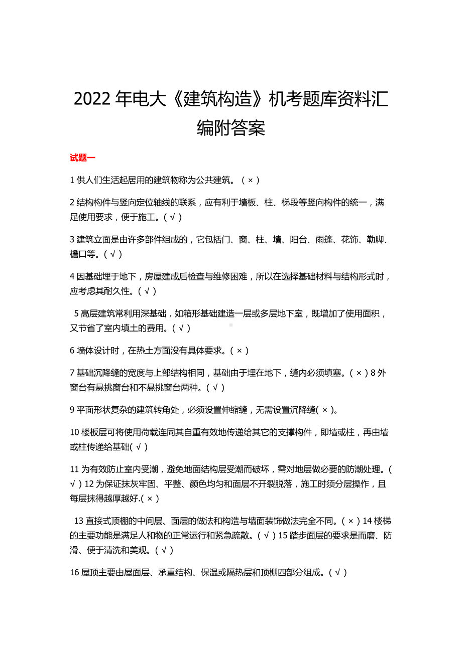 2022年电大《建筑构造》机考题库资料汇编附答案（考前推荐）.docx_第1页