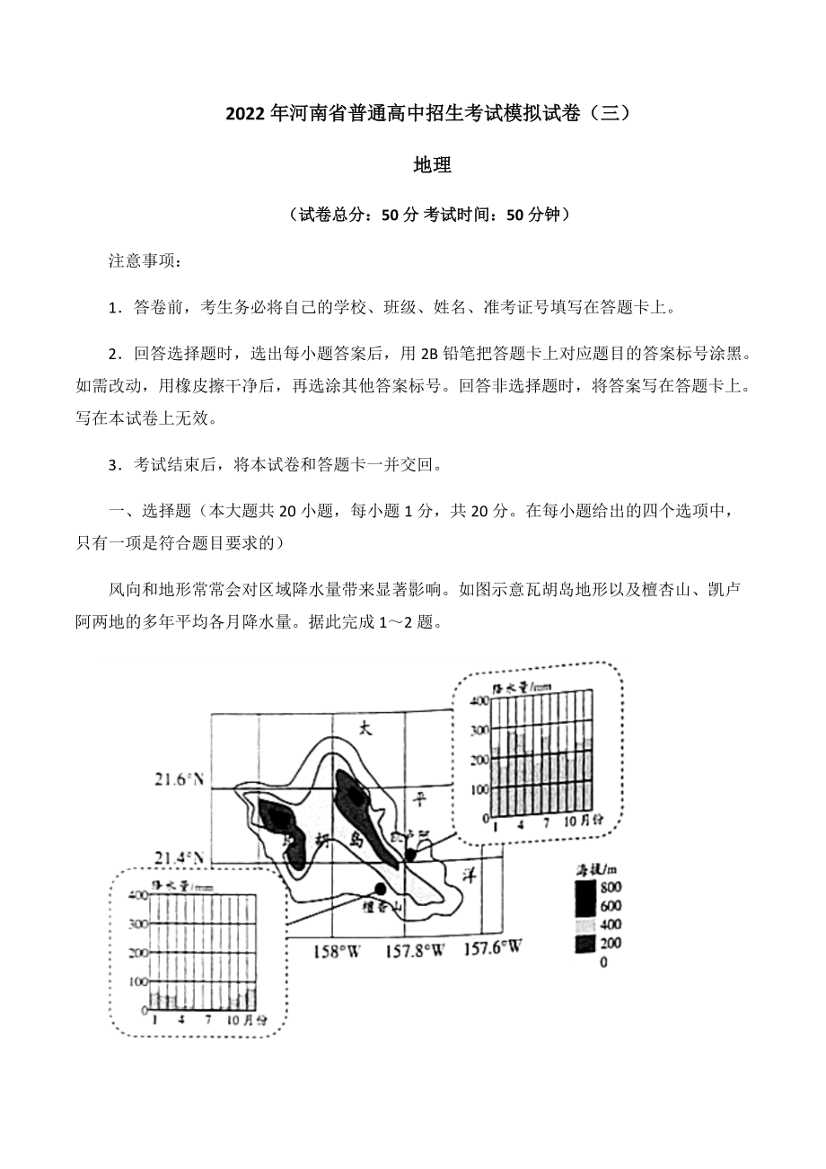 2022年河南省驻马店市六校联考中考三模地理试卷（含答案）.docx_第1页