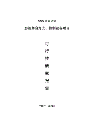 影视舞台灯光、控制设备项目申请报告可行性研究报告.doc