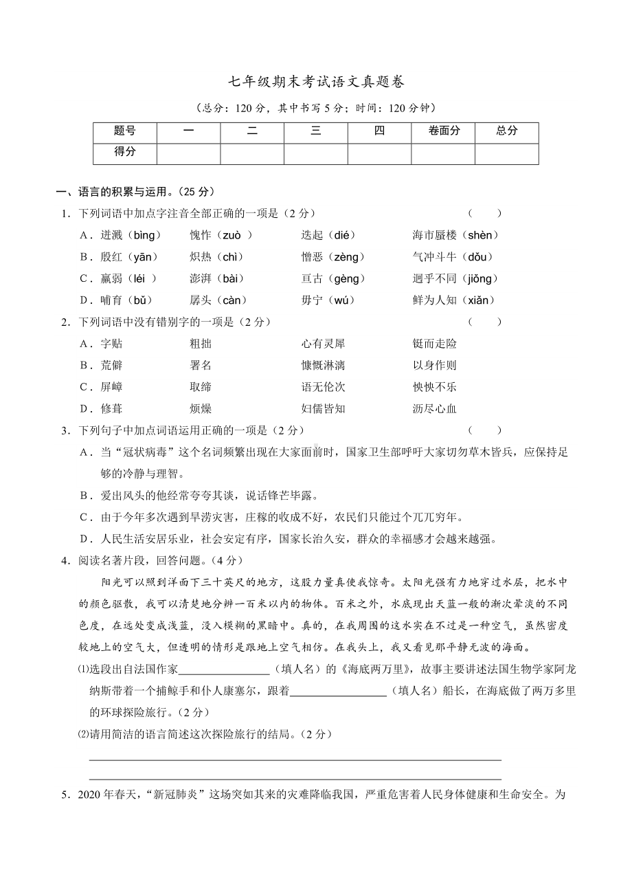 七年级期末考试语文真题卷04.docx_第1页