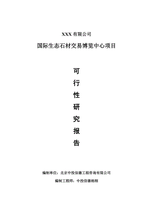 国际生态石材交易博览中心项目可行性研究报告申请建议书案例.doc