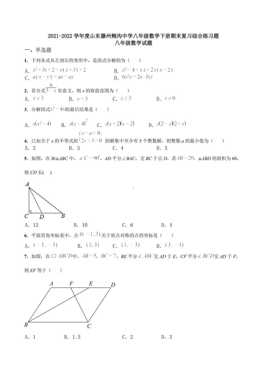 2021-2022学年山东滕州鲍沟 八年级数学下册期末复习综合练习题.docx_第1页