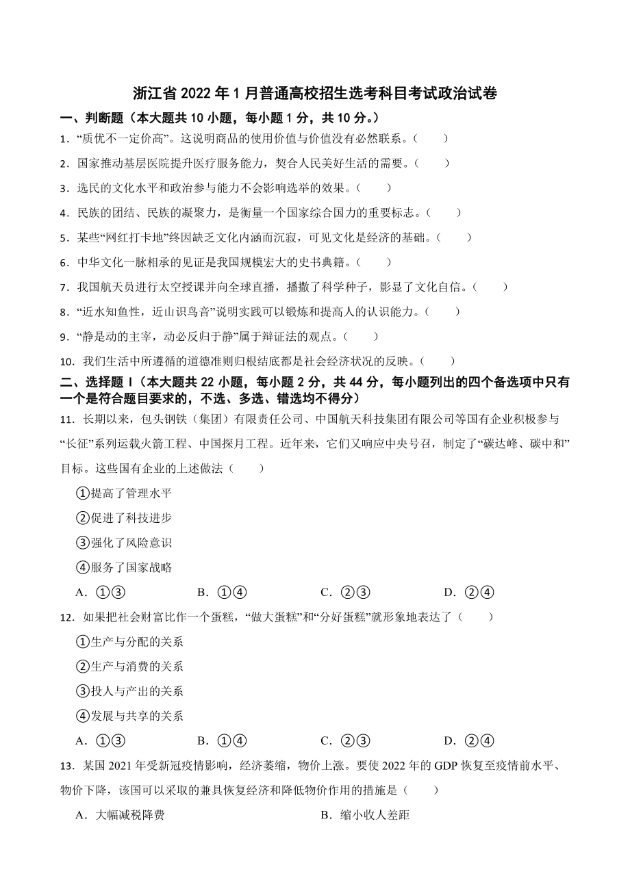 浙江省2022年1月普通高校招生选考科目考试政治试卷附答案.pdf_第1页