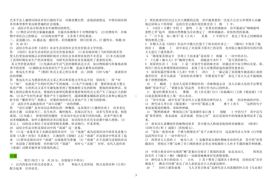 2022年整理电大考试中国古代文学诗歌与散文专题试题题库资料附答案（考试资料）.doc_第3页