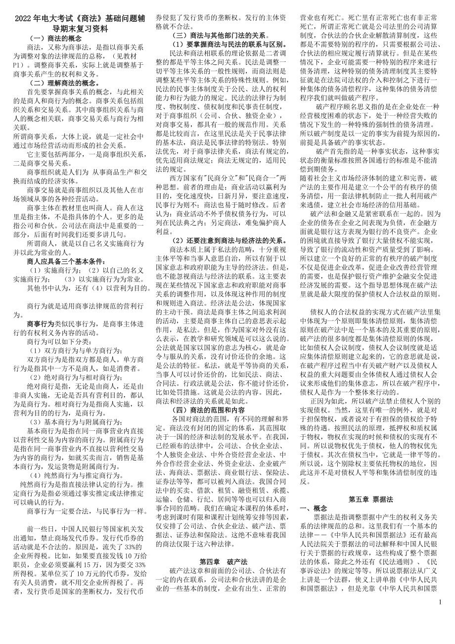 2022年电大考试《商法》基础问题辅导期末复习资料（考试资料）.doc_第1页