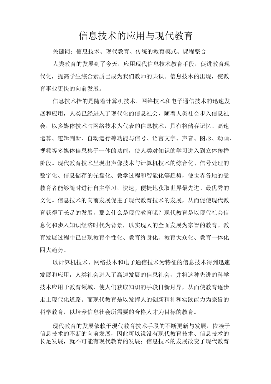 信息技术的应用与现代教育.docx_第1页