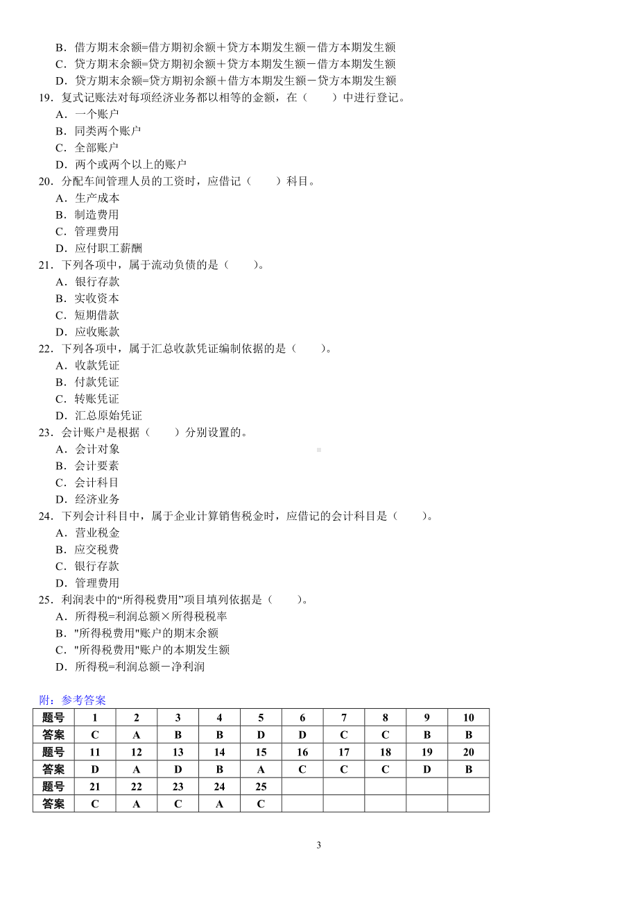 2022年电大《基础会计学》课程考前练习题及试题汇编附答案备考资料.doc_第3页