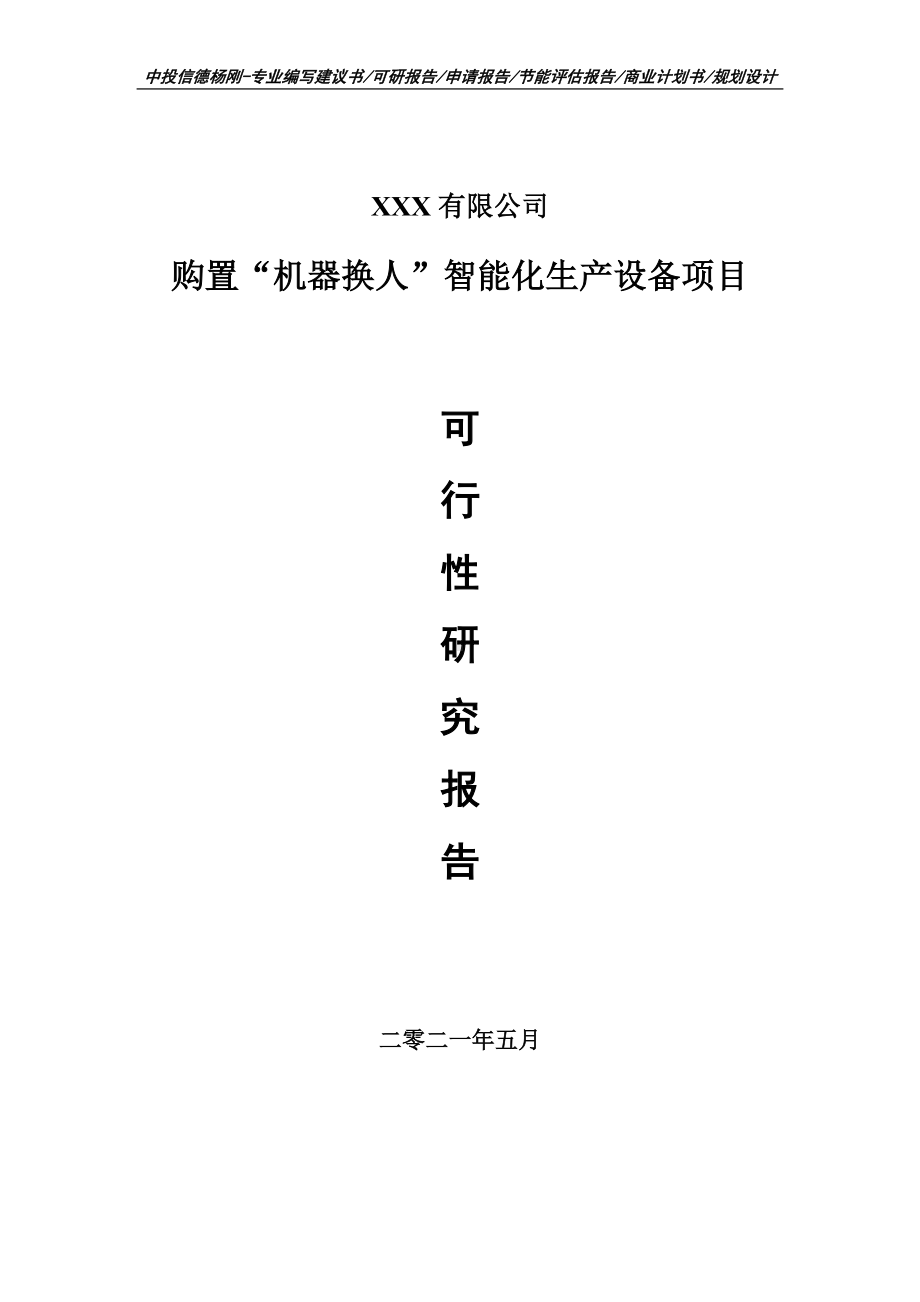 购置“机器换人”智能化生产设备项目可行性研究报告申请报告.doc_第1页