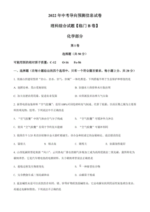 2022年山西省长治市部分学校九年级中考导向信息预测临门B卷化学试题（含答案）.docx