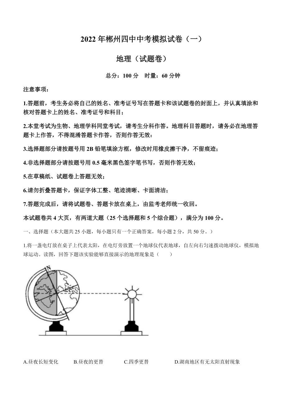 2022年湖南省郴州市第四中学中考模拟预测地理试题（一）.docx_第1页