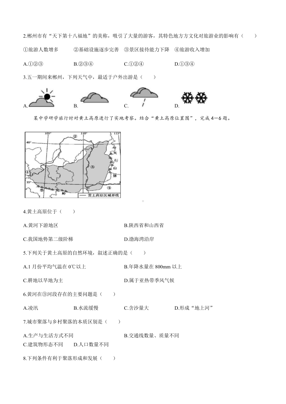 2022年湖南省郴州市第四中学中考模拟预测地理试题（一）.docx_第2页