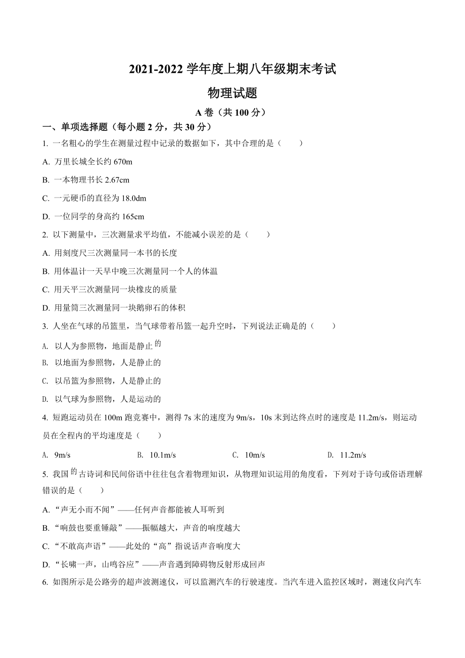 四川省成都市成华区2021-2022学年八年级（上）期末考试物理试题.docx_第1页