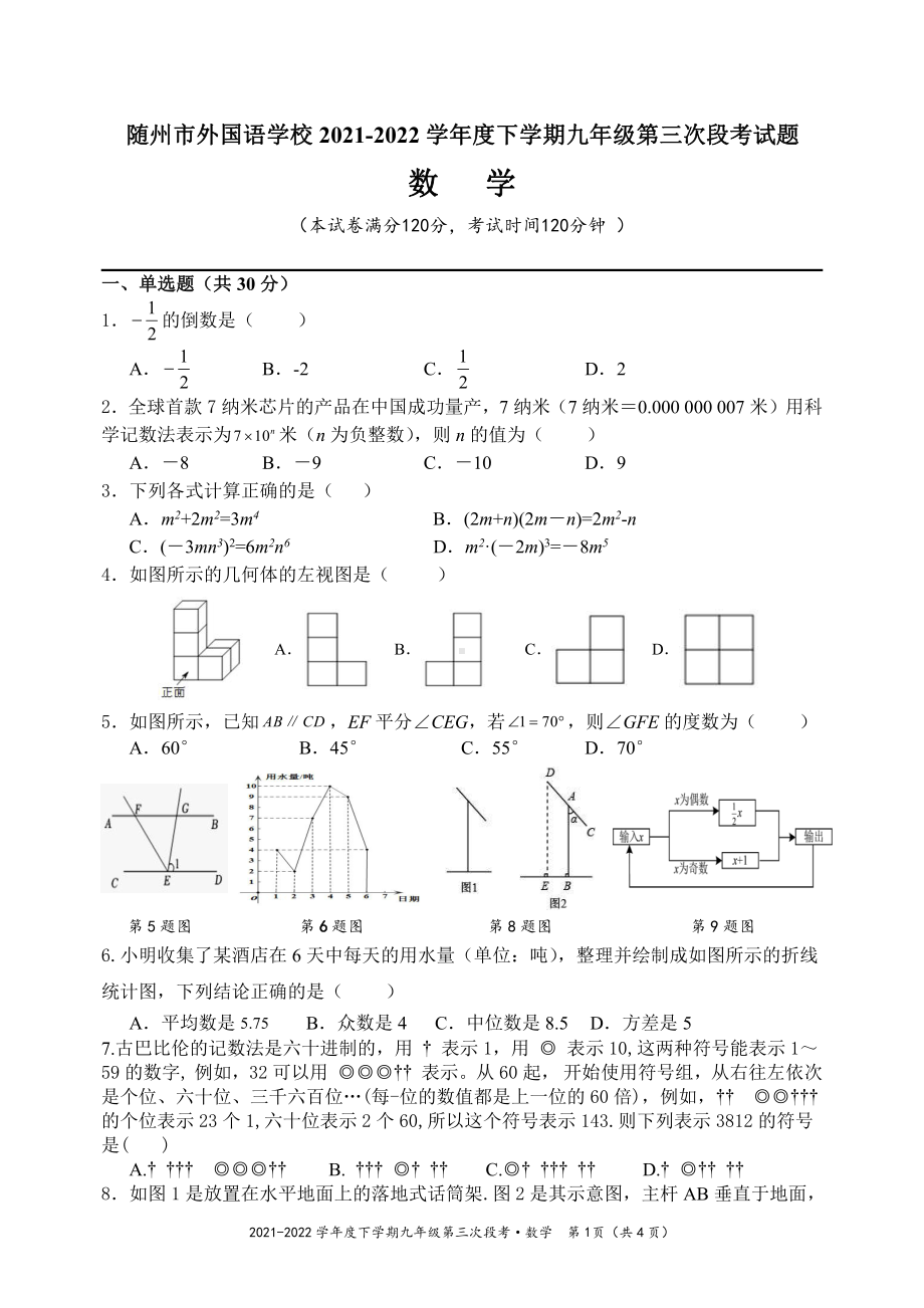 湖北省随州市外国语2021-2022 学年下学期九年级第三次段考数学试题.pdf_第1页