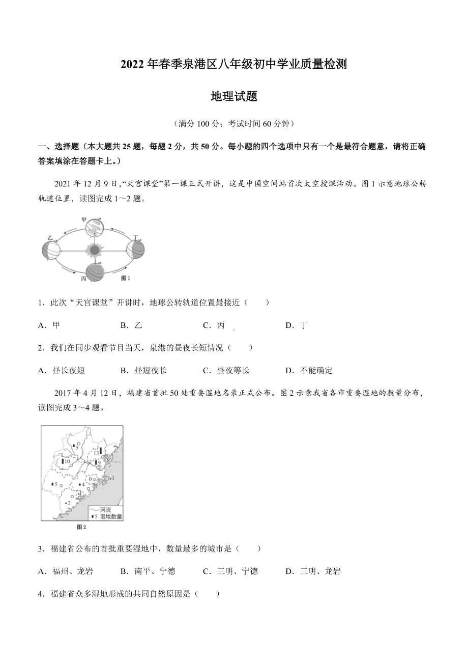 2022年福建省泉州市泉港区初中学业质量检测地理试题（含答案）.docx_第1页