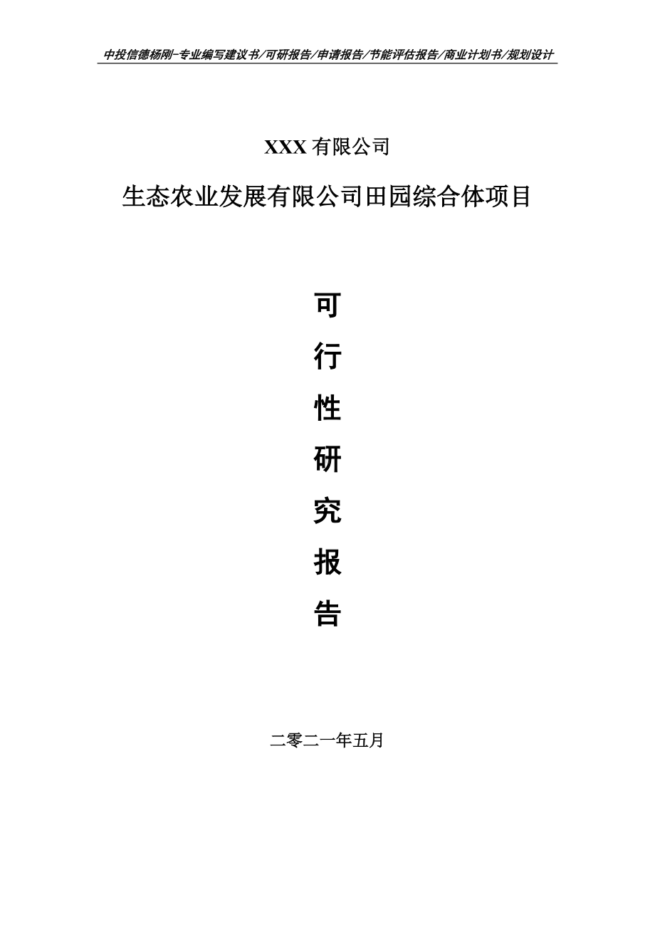 生态农业发展有限公司田园综合体项目可行性研究报告建议书申请备案.doc_第1页