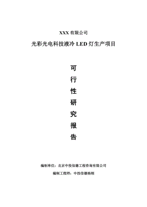 光彩光电科技液冷LED灯生产项目可行性研究报告建议书案例.doc