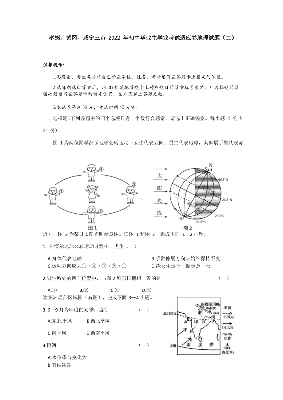 2022年湖北省孝感黄冈咸宁三市中考适应卷地理试题（二）.docx_第1页