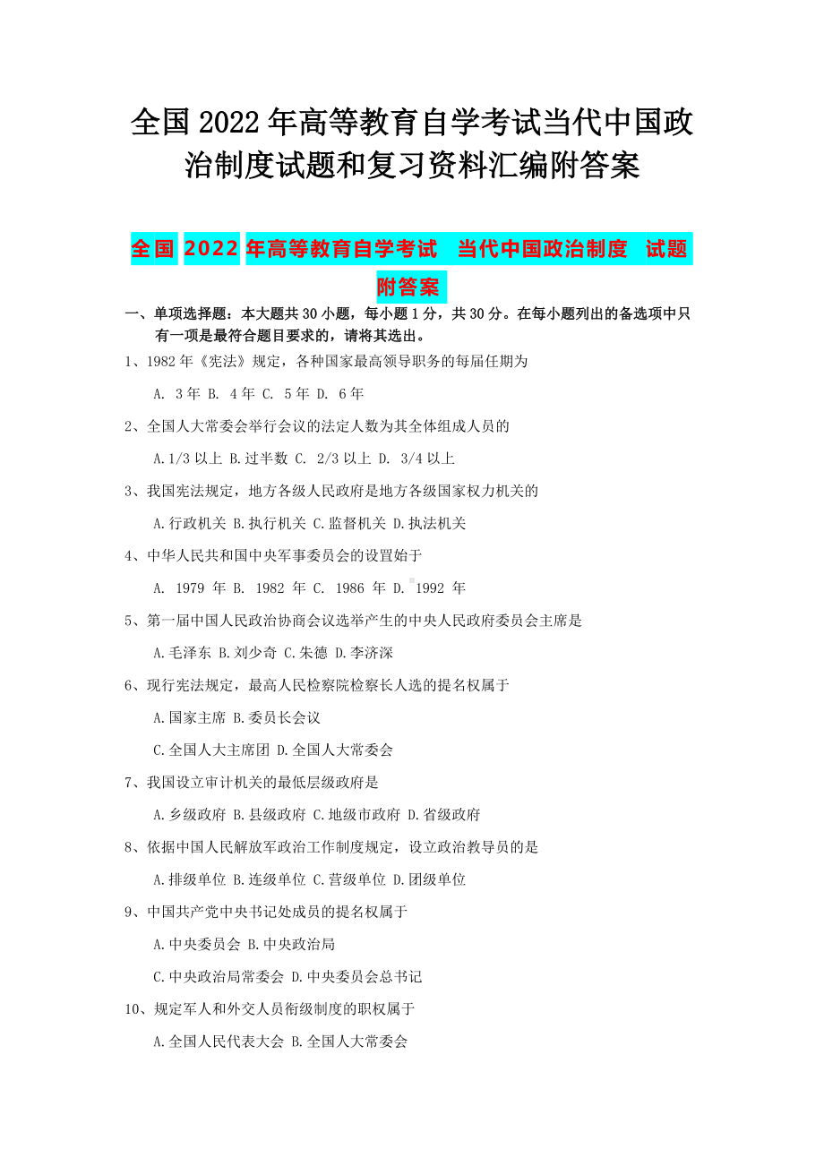 全国2020年高等教育自学考试当代中国政治制度试题和复习资料汇编附答案备考资料.docx_第1页