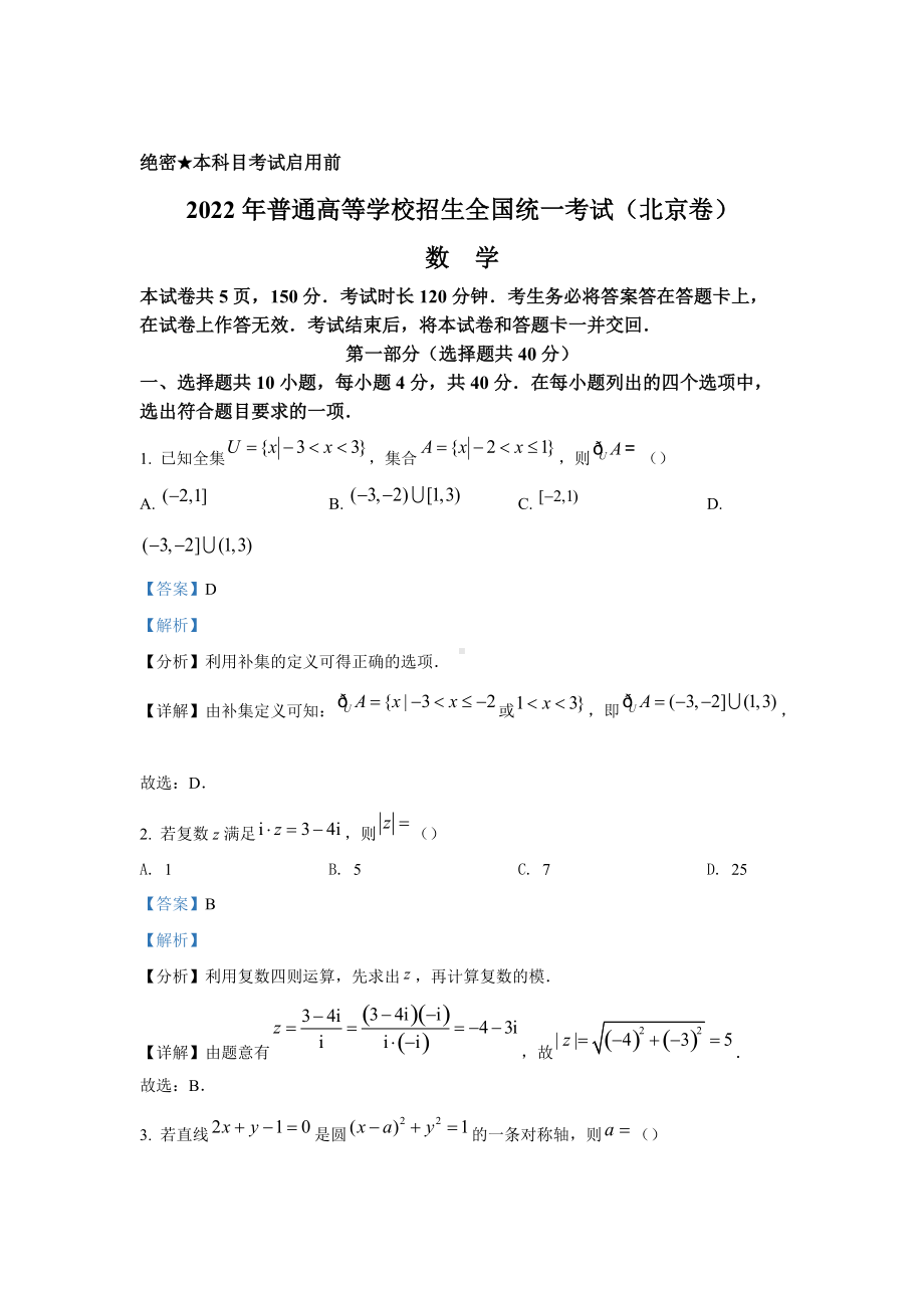 2022年高考真题 数学（北京卷） （含解析）.doc_第1页