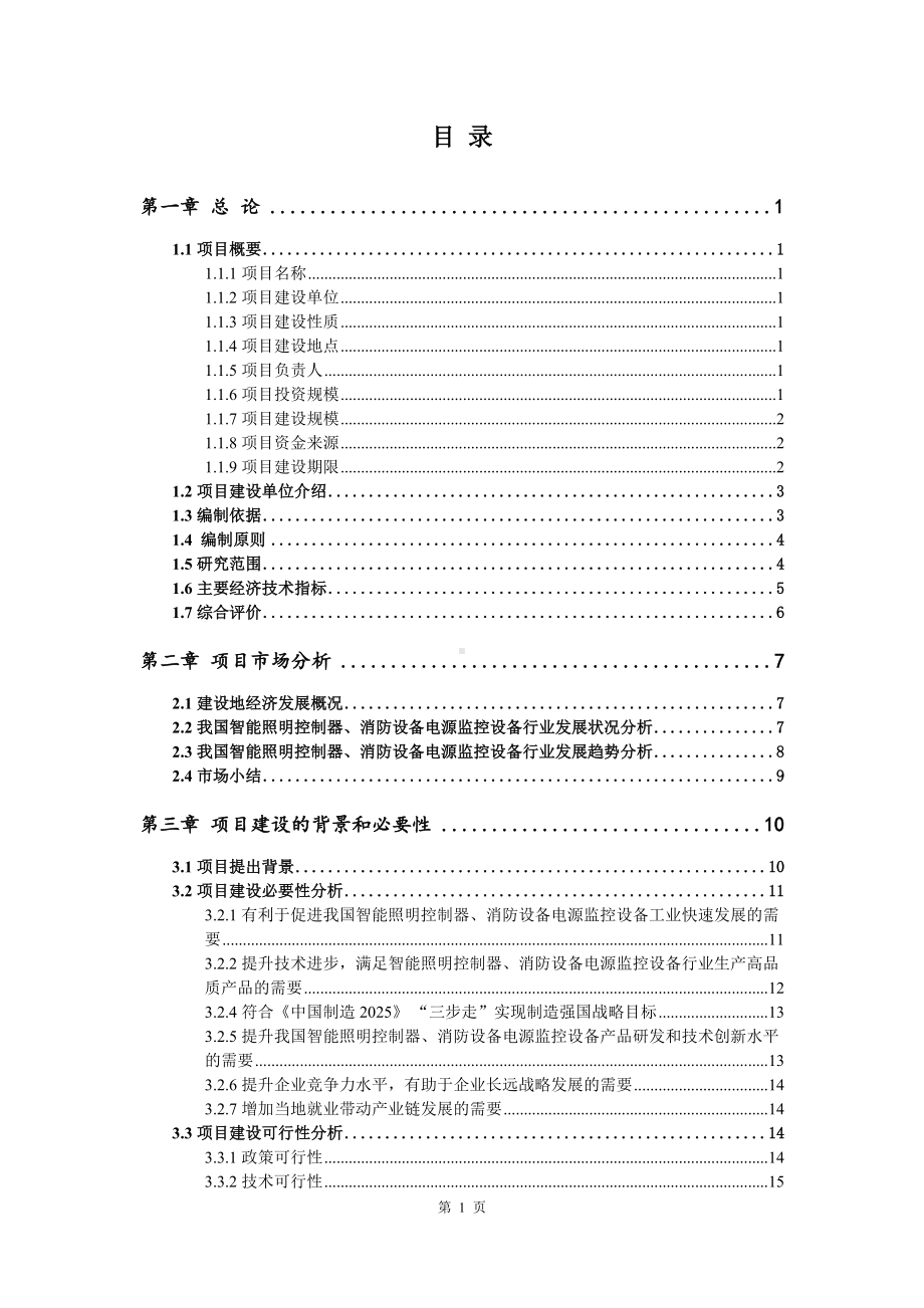 照明控制器、消防设备电源监控设备项目申请报告可行性研究报告.doc_第2页