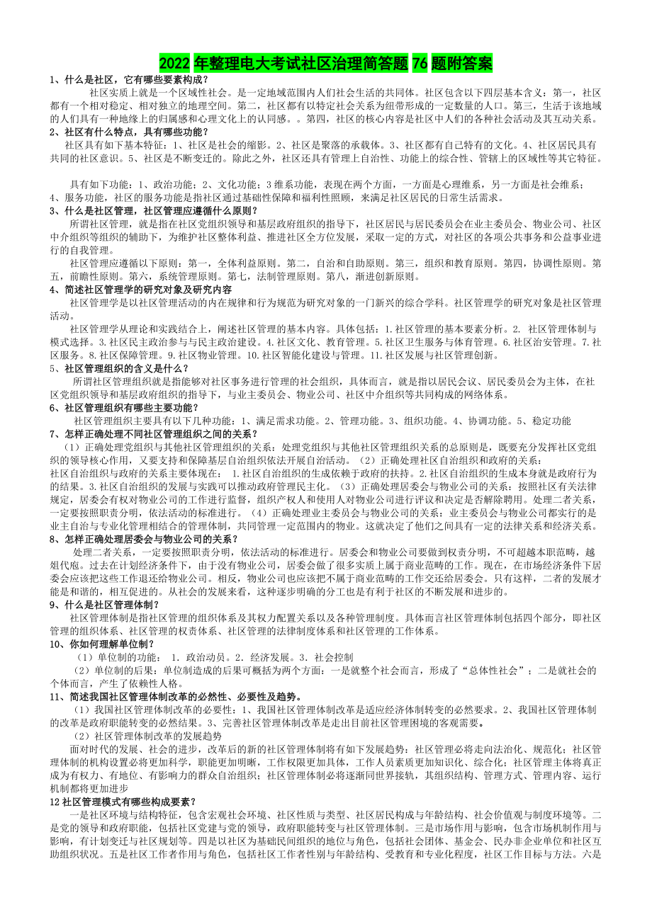 2022年整理电大考试社区治理简答题76题附答案（考前推荐）.doc_第1页