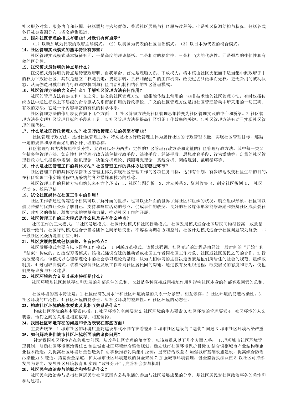 2022年整理电大考试社区治理简答题76题附答案（考前推荐）.doc_第2页