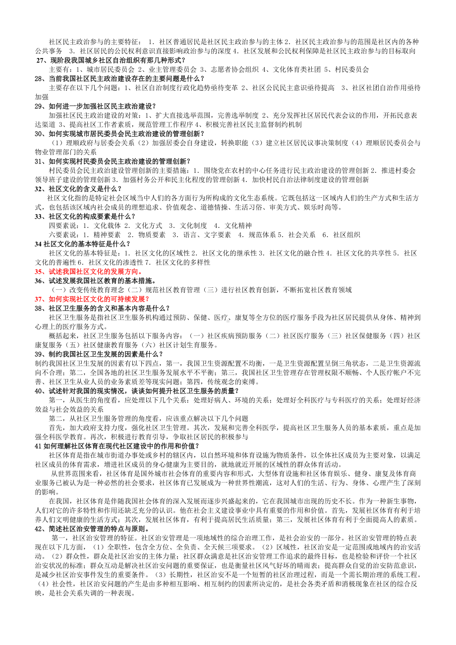 2022年整理电大考试社区治理简答题76题附答案（考前推荐）.doc_第3页