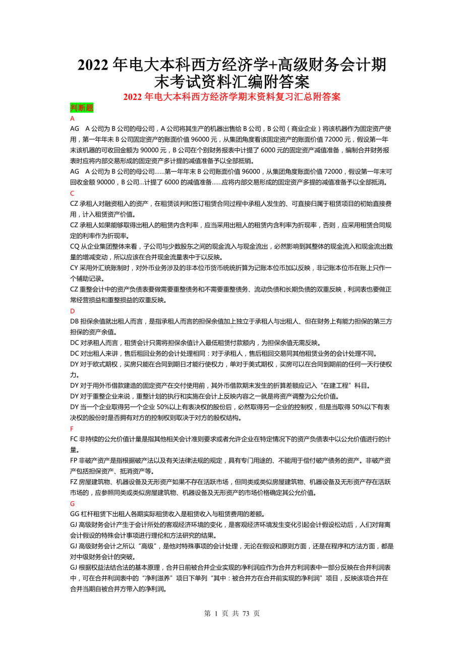 2022年电大本科西方经济学+高级财务会计期末考试资料汇编附答案（备考篇）.docx_第1页