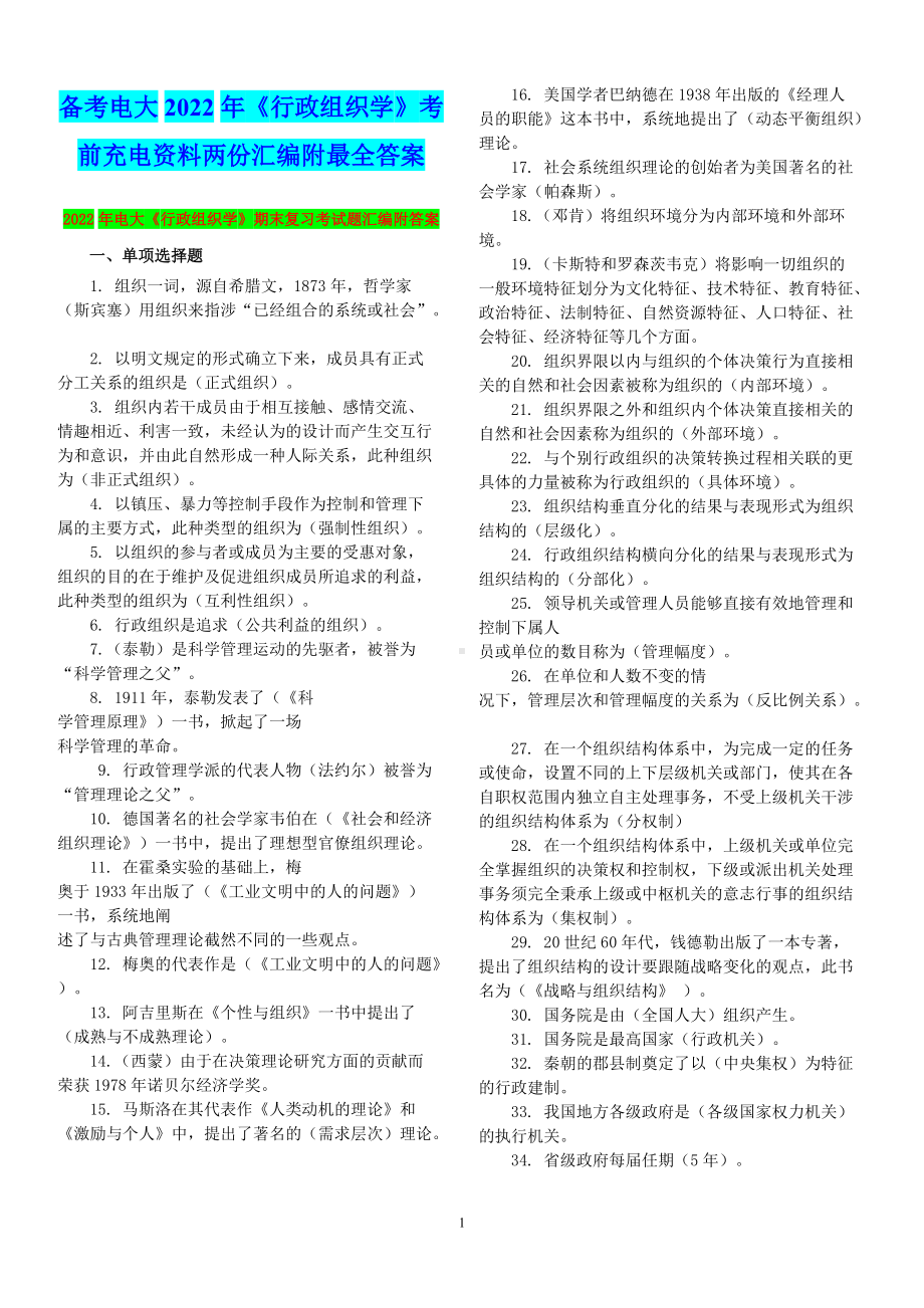 备考电大2020年《行政组织学》考前充电资料两份汇编附最全答案（备考篇）.docx_第1页