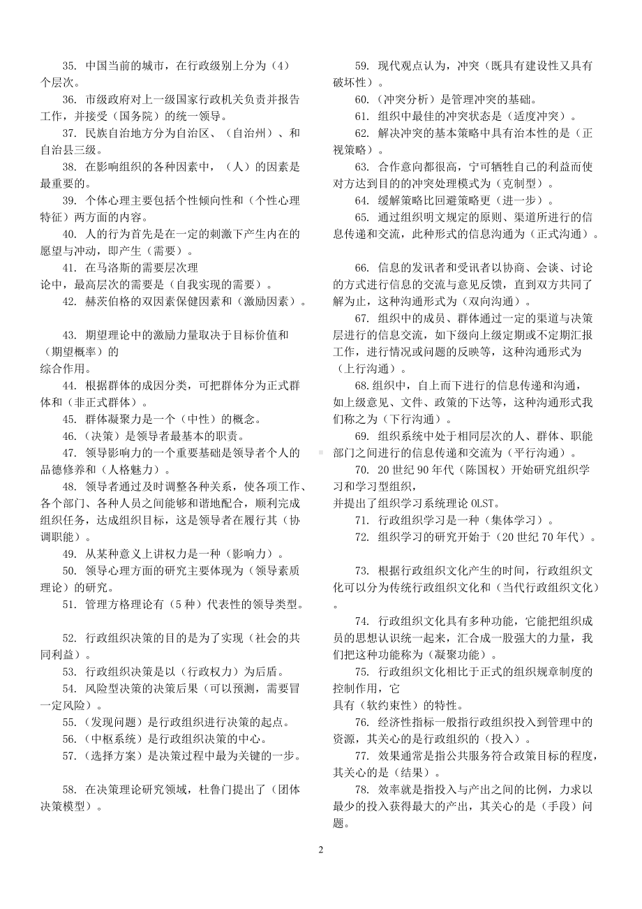 备考电大2020年《行政组织学》考前充电资料两份汇编附最全答案（备考篇）.docx_第2页