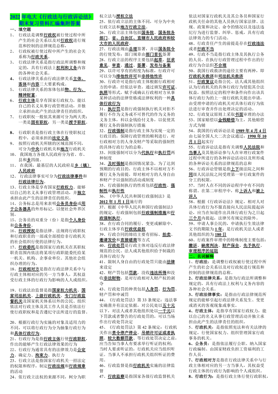 2022年电大《行政法与行政诉讼法》期末复习资料汇编集附答案可编辑.doc_第1页