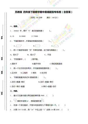 （易错专练）苏教版四年级下册数学期中易错题型专练卷（含答案）.doc