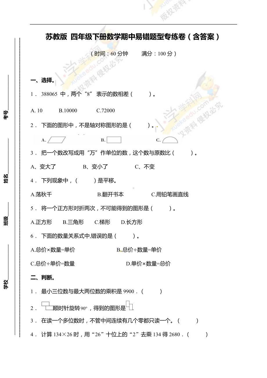 （易错专练）苏教版四年级下册数学期中易错题型专练卷（含答案）.doc_第1页