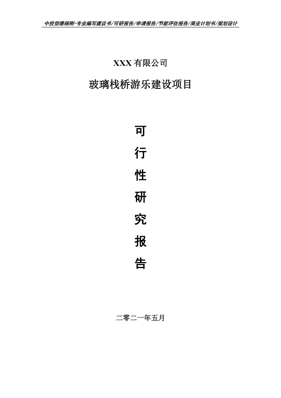 玻璃栈桥游乐建设项目可行性研究报告建议书案例.doc_第1页