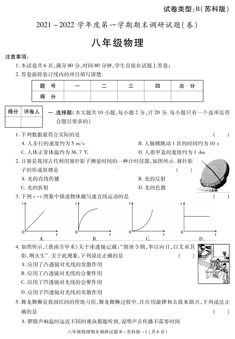 陕西省渭南市澄城县2021-2022学年八年级上学期期末物理试题（B卷） .pdf_第1页