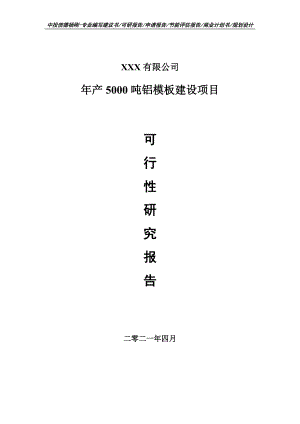 年产5000吨铝模板建设建设项目可行性研究报告建议书.doc