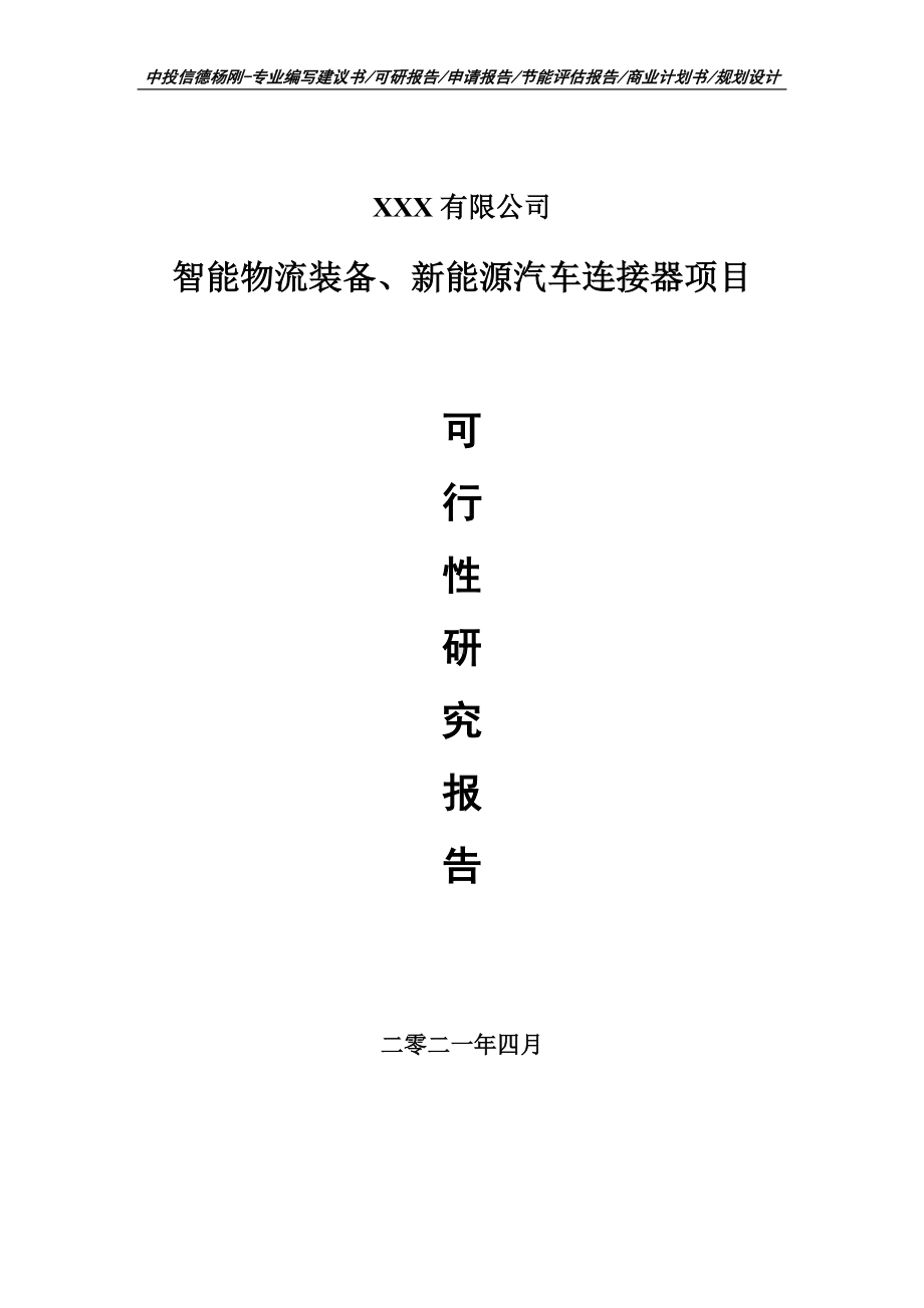 智能物流装备、新能源汽车连接器项目可行性研究报告建议书.doc_第1页