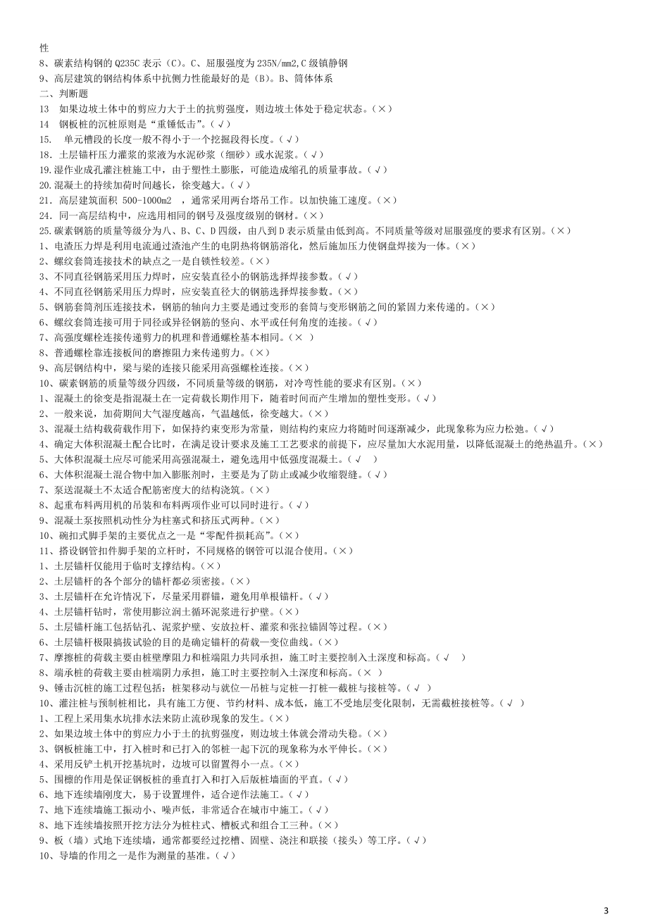 2022年电大本科《高层建筑施工》考试题资料附答案可编辑.doc_第3页