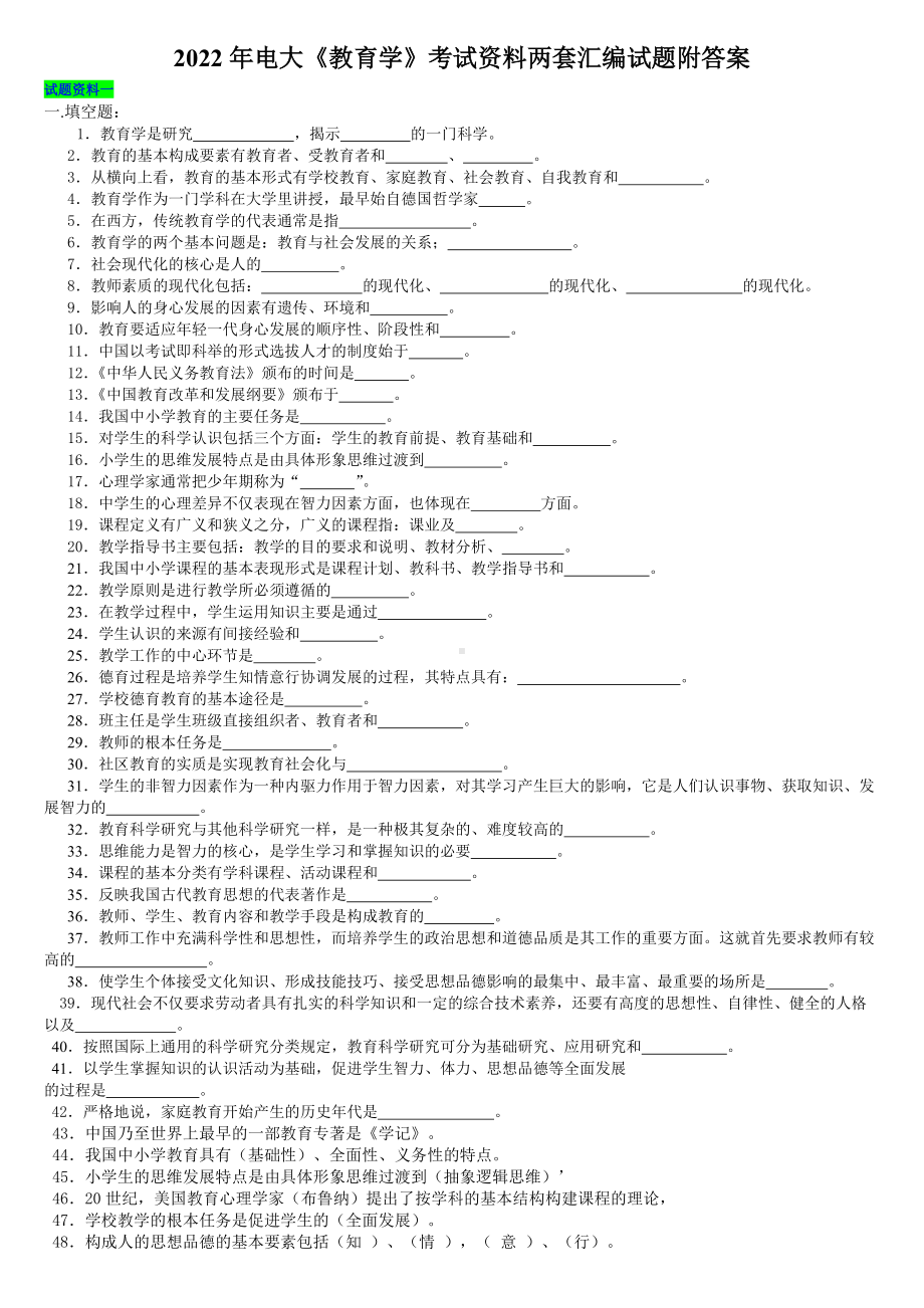 2022年电大《教育学》考试资料两套汇编试题附答案Word版可编辑.docx_第1页