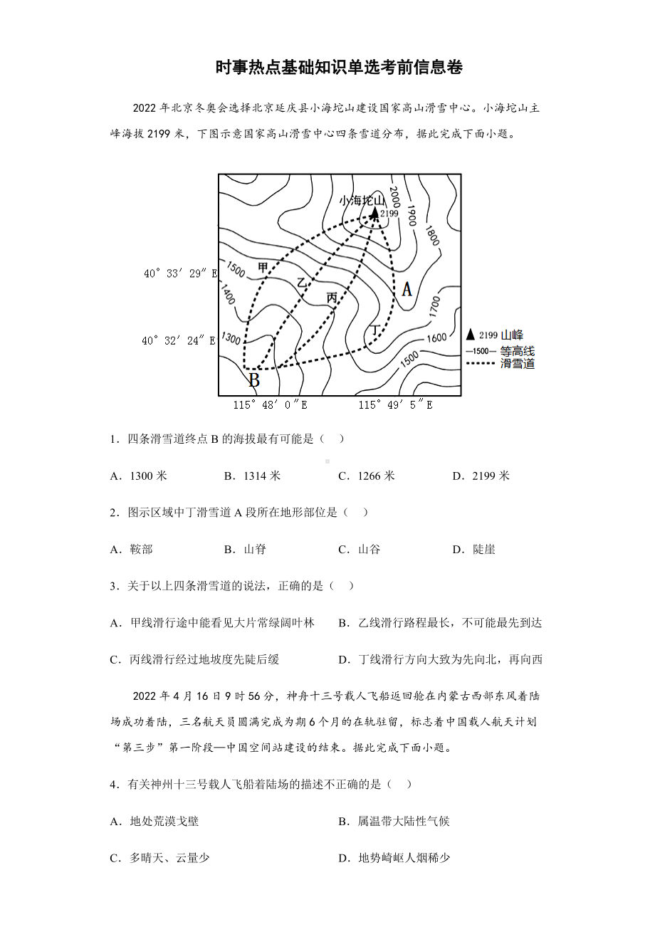 时事热点基础知识单选考前信息卷 -2022年初中地理中考备考冲刺（含答案）.docx_第1页