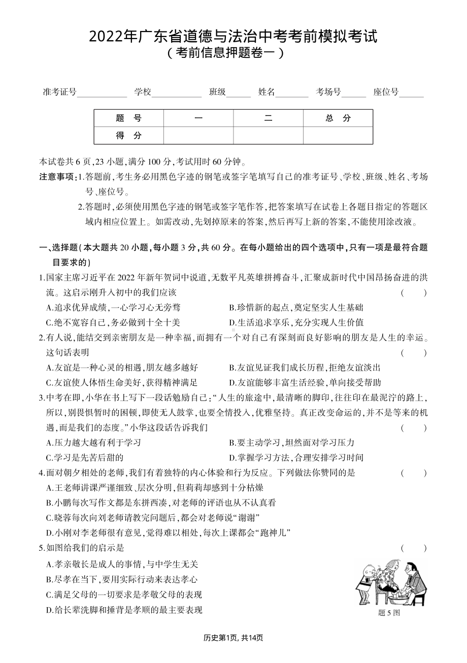 2022年广东省道德与法治中考模拟考试（考前信息押题卷）共2套（含答案）.pdf_第1页