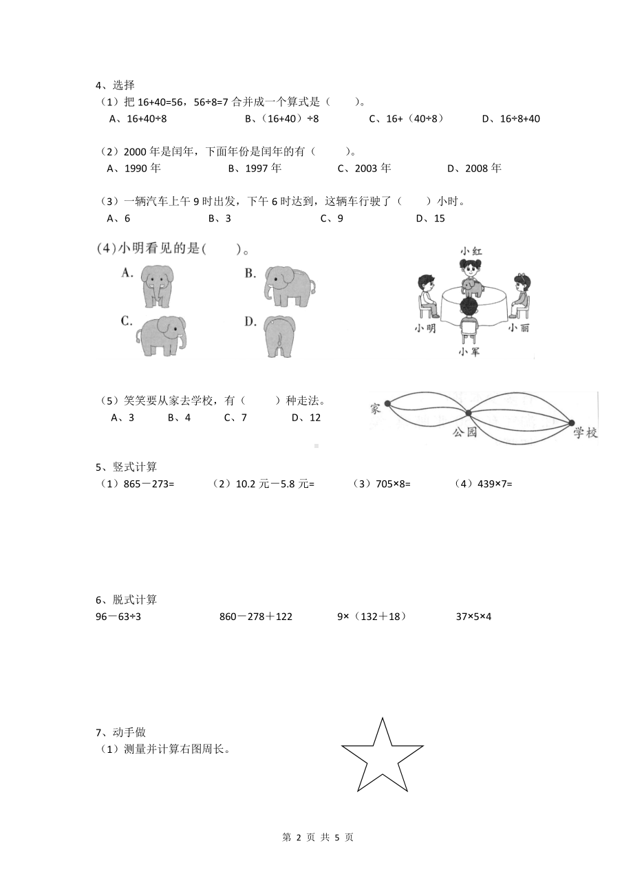 2019-2020四川省成都市成华区三年级（上）期末数学试卷.docx_第2页