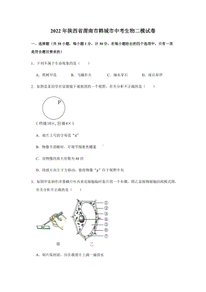 2022年陕西省渭南市韩城市中考二模生物试卷（含答案）.docx