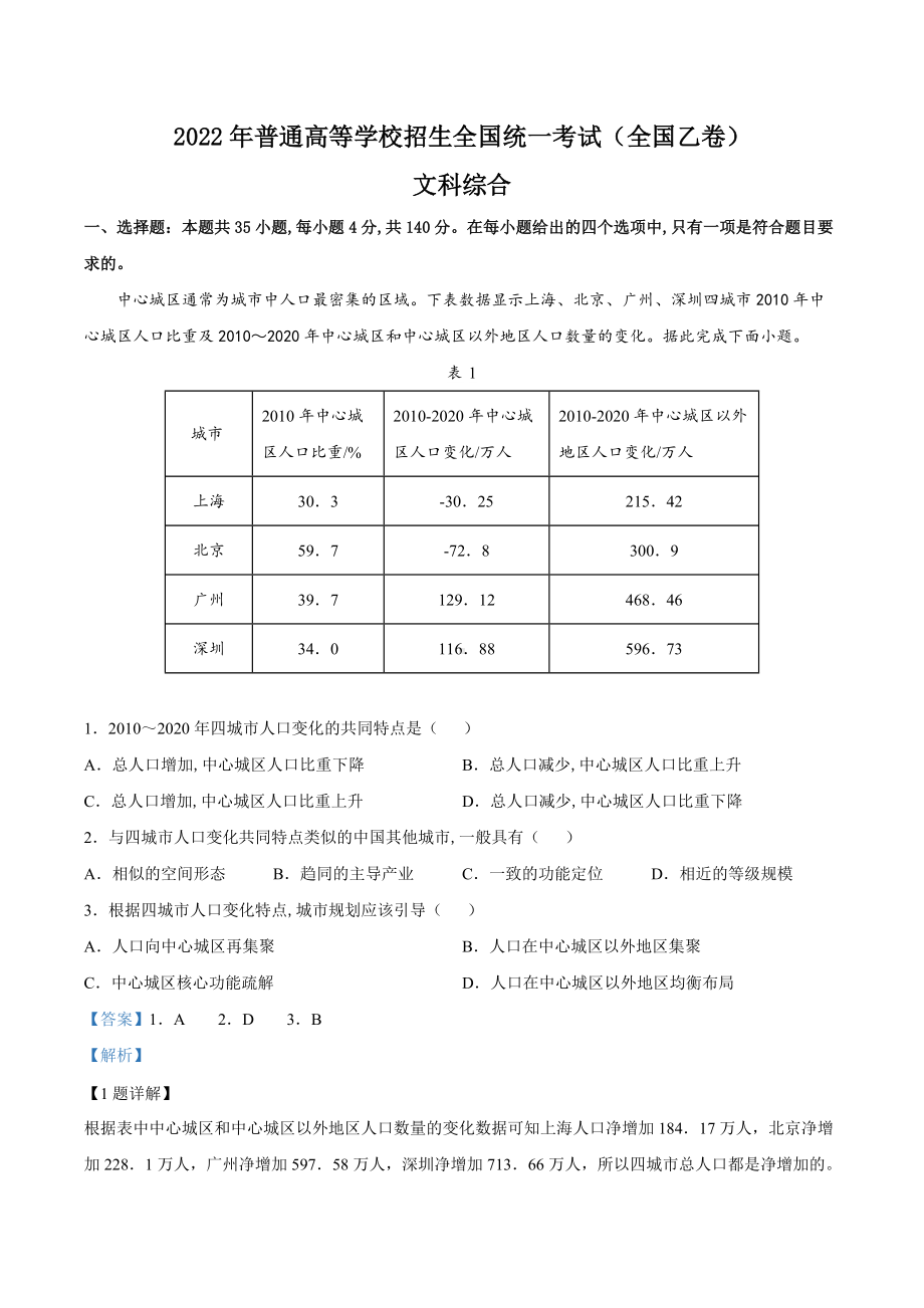 2022年高考文综（全国乙卷）含答案.docx_第1页