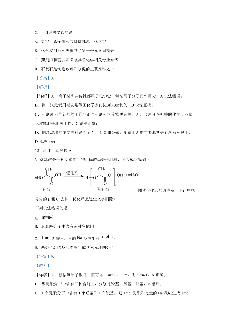 2022年高考真题 化学（湖南卷） （含解析）.doc_第2页